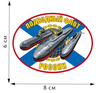 Термотрансфер Подводный флот России