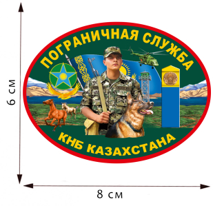 Термотрансфер "Пограничная служба Казахстана" 