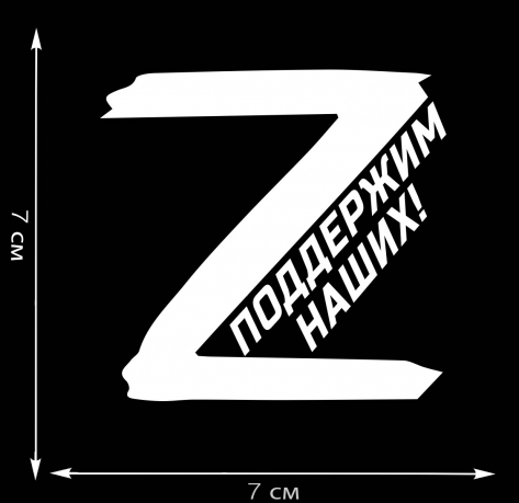 Термотрансфер символ Z поддержим наших