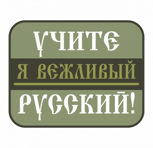 Термотрансфер "Учите русский!"