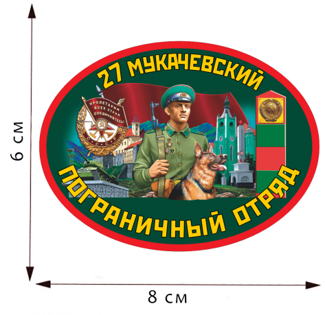 Термотрансферная наклейка 27 Мукачевский пограничный отряд
