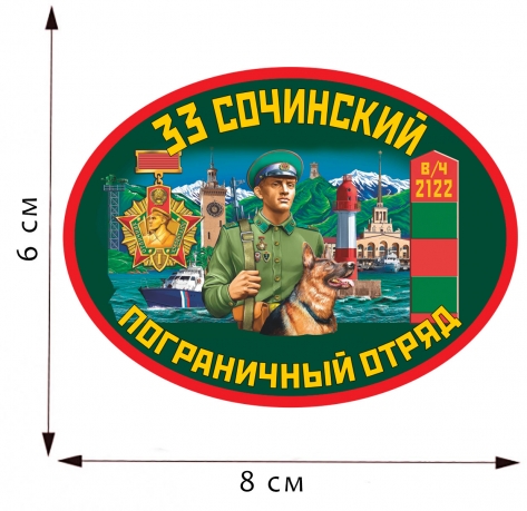 Термотрансферная наклейка 33 Сочинский пограничный отряд