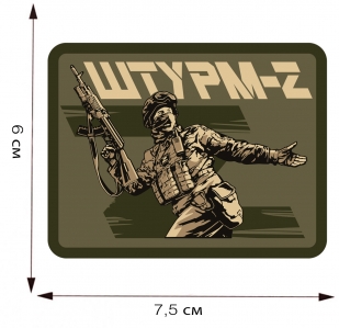 Термотрансферная наклейка "Штурм-Z"