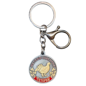 Металлический медаль брелок для ключей для охотника «Меткий выстрел. Тетерев"