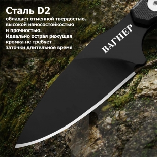 Нож скрытого ношения с фиксированным клинком "Вагнер" D2 (клинок 61 мм, рукоять G10 черная)