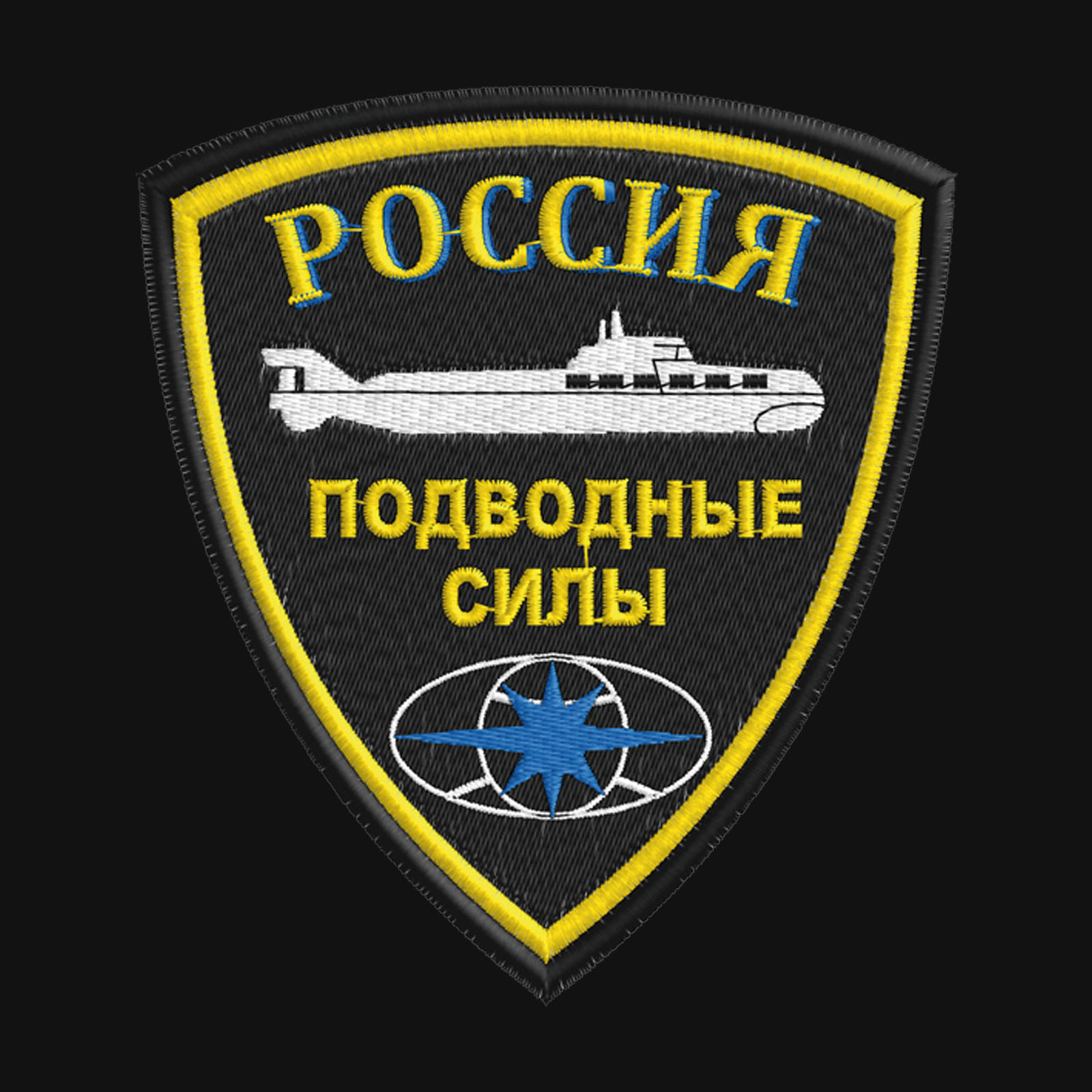 Толстовка с эмблемой Подводных сил России заказать с доставкой