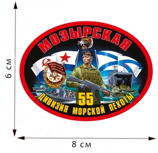 Топовая картинка для сублимации 55 Дивизия Морской Пехоты