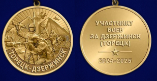 Памятная медаль участнику боёв "Торецк-Дзержинск"