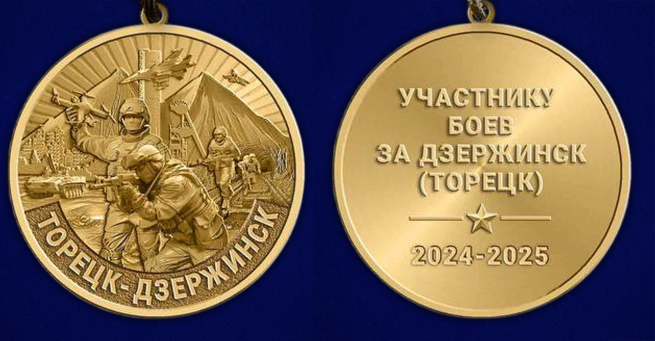 Памятная медаль участнику боёв "Торецк-Дзержинск"