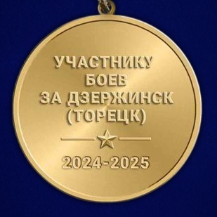 Памятная медаль участнику боёв "Торецк-Дзержинск"