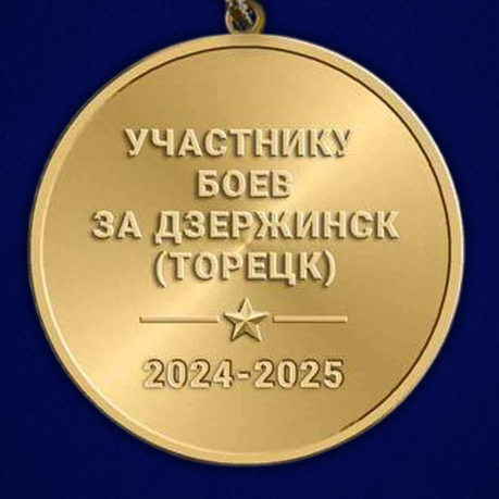 Памятная медаль участнику боёв "Торецк-Дзержинск"