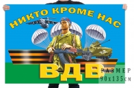 Торжественный флаг ВДВ