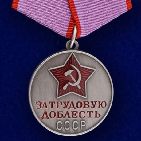Медаль "За трудовую доблесть" СССР