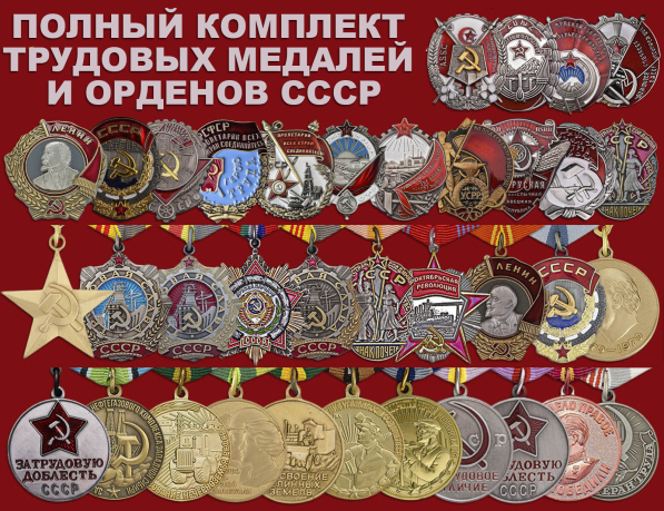 Трудовые ордена и медали СССР