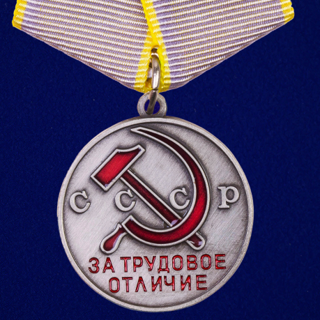 Медаль СССР "За трудовое отличие"