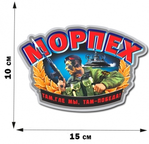Цветная виниловая наклейка "Морпех" (10x15 см)