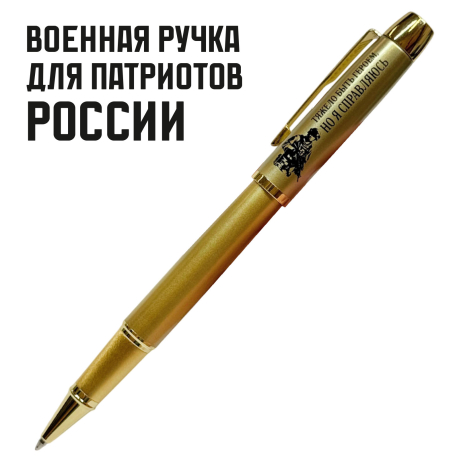 Сувенирная ручка с гравировкой "Тяжело быть героем, но я справляюсь"