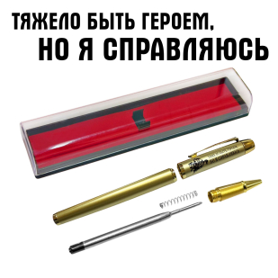 Сувенирная ручка с гравировкой "Тяжело быть героем, но я справляюсь"