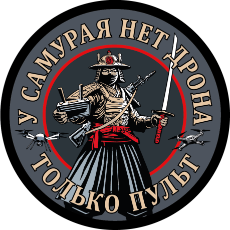 Вышитый шеврон с надписью "У самурая нет дрона, только пульт"