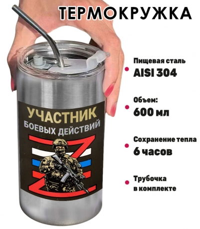 Термокружка с виниловой наклейкой "Участник боевых действий Z" Термокружка с виниловой наклейкой "Участник боевых действий Z"