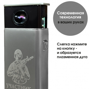 Электронная USB-зажигалка "Участник боевых действий" в подарочной коробке