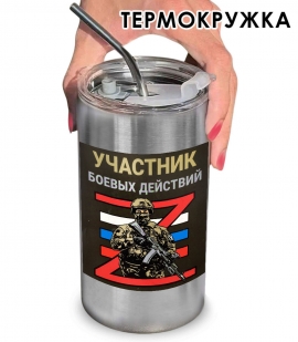 Термокружка с виниловой наклейкой "Участник боевых действий Z" Термокружка с виниловой наклейкой "Участник боевых действий Z"