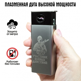 Электронная USB-зажигалка "Участник боевых действий" в подарочной коробке