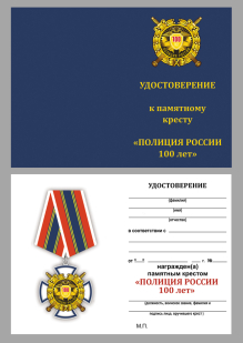 Удостоверение к кресту "100 лет Полиции России"