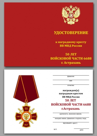 Удостоверение к награде Крест 50 лет Войсковой части в Астрахани
