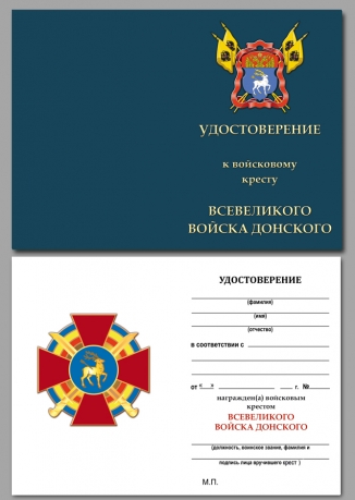 Удостоверение к знаку Крест Донских казаков