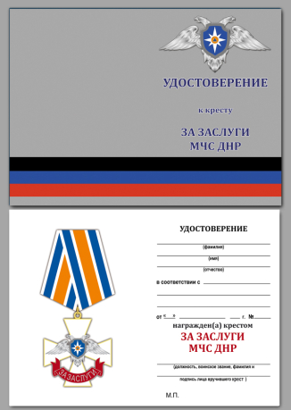 Удостоверение к награде Крест За заслуги МЧС ДНР