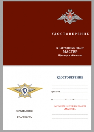 Удостоверение к квалификационному знаку Мастер МО РФ