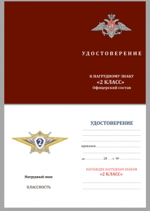 Удостоверение к квалификационному знаку Специалист 2-го класса МО РФ
