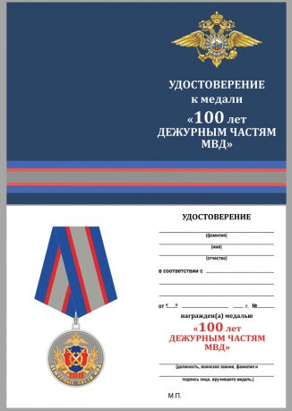 Удостоверение к медали 100 лет Дежурным частям МВД