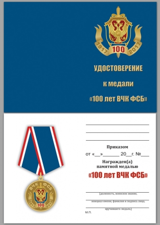 Удостоверение к медали 100 лет Федеральной службы безопасности