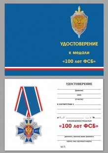 Медаль 100 лет ВЧК-ФСБ в бархатном футляре - Удостоверение