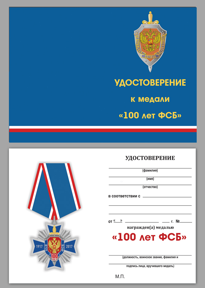 Медаль "100 лет ФСБ" с удостоверением