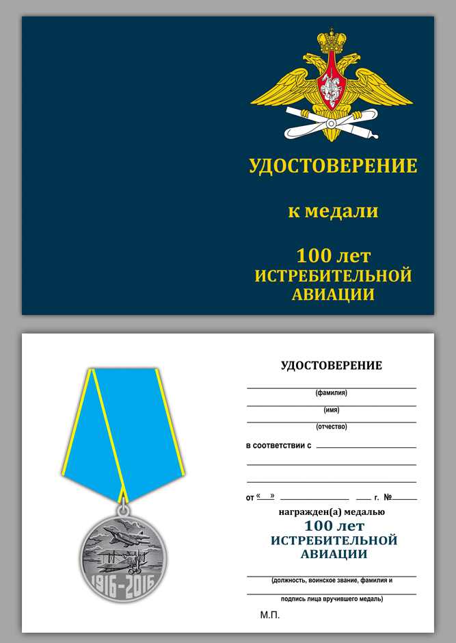 Заказать медаль 100 лет Истребительной авиации России по лучшей цене
