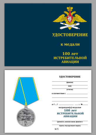 Удостоверение к медали "100 лет Истребительной авиации России"