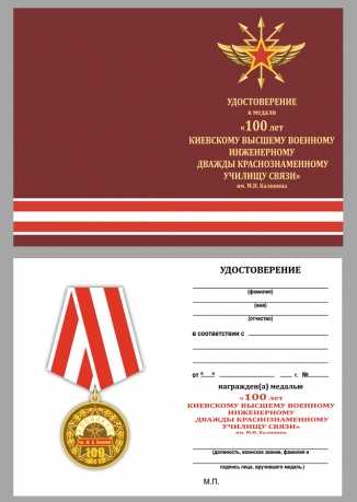 Удостоверение к медали "100 лет КВВИДКУС им. М.И. Калинина"