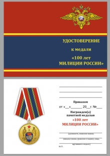 Удостоверение к медали "100 лет милиции России"