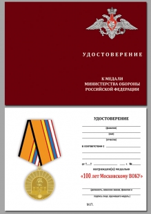 Удостоверение к медали "100 лет Московскому ВОКУ"
