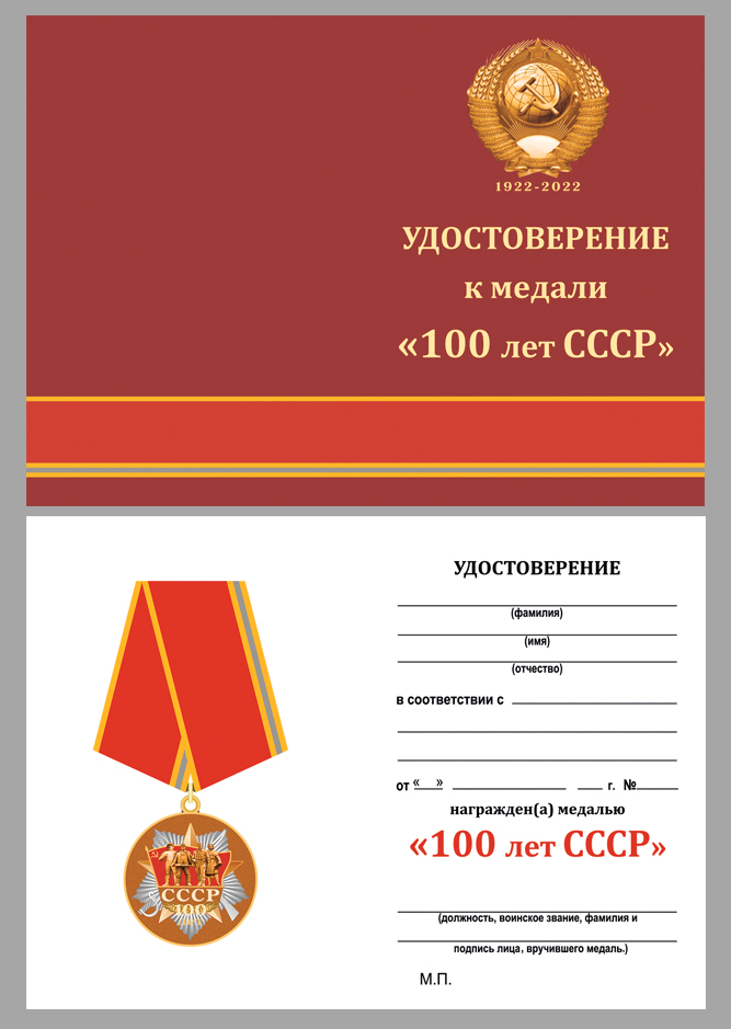 Удостоверение к медали "100 лет образования СССР" 