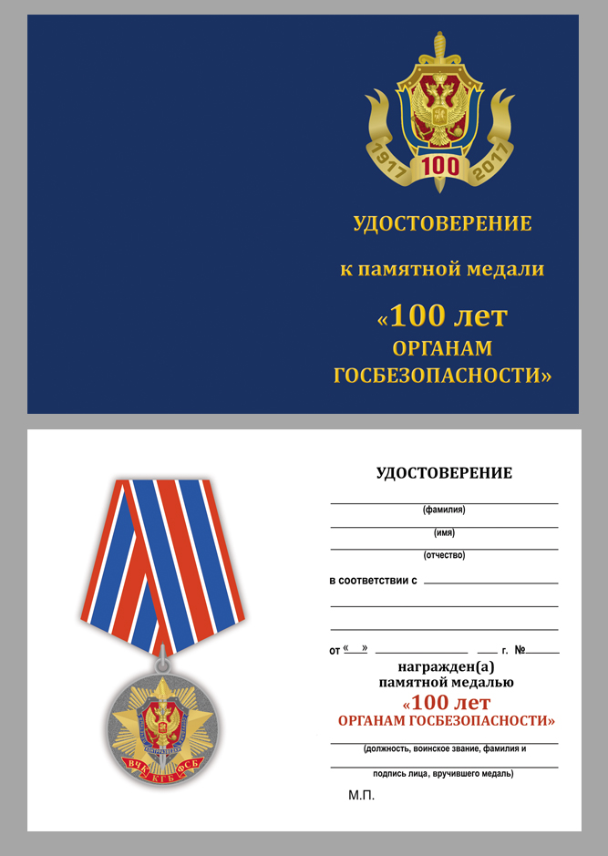 Купить медаль 100 лет органам Государственной безопасности