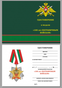 Удостоверение к медали "100 лет Пограничным войскам"