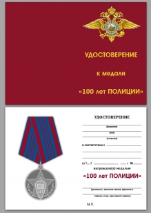 Удостоверение к медали "100 лет полиции России"