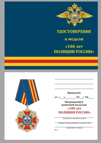 Удостоверение к медали "100 лет Полиции"