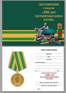 Удостоверение к медали "100 лет ПВ России"