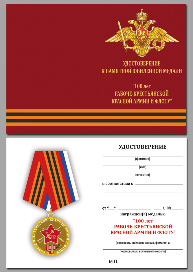 Заказать памятную юбилейную медаль 100 лет Рабоче-крестьянской Красной Армии и Флоту выгодно