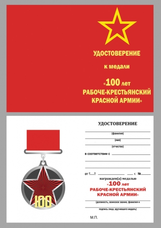 Удостоверение к медали 100 лет Рабоче-крестьянской Красной Армии